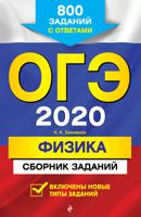 ОГЭ-2020. Физика. Сборник заданий. 800 заданий с ответами