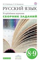 Бабайцева. Русский язык. 8-9 кл. Сборник заданий. ВЕРТИКАЛЬ. (ФГОС). углуб (2019)