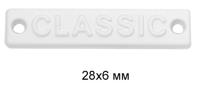 Лэйбл металлический "Classic", цвет: белая резина, 28х6 мм, 50 штук, арт. TBY.8869 (количество товаров в комплекте: 50)