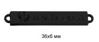 Лэйбл металлический "Fashion", цвет: черная резина, 36х6 мм, 50 штук, арт. TBY.8858 (количество товаров в комплекте: 50)