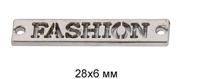 Лэйбл металлический "Fashion", цвет: никель, 28х6 мм, 50 штук, арт. TBY.8870 (количество товаров в комплекте: 50)