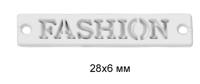 Лэйбл металлический "Fashion", цвет: белая резина, 28х6 мм, 50 штук, арт. TBY.8874 (количество товаров в комплекте: 50)