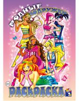 Раскраска "Модные подружки. Winx" Выпуск 1