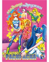 Раскраска "Модные подружки. Winx" Выпуск 2