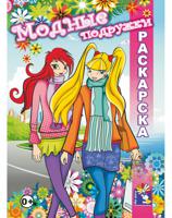 Раскраска "Модные подружки. Winx" Выпуск 4