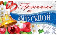 Открытка "Приглашение на выпускной" с текстом
