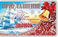 Открытка "Приглашение на последний звонок"