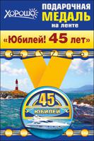 Медаль металлическая малая "Юбилей! 45 лет"