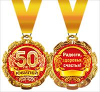 Медаль металлическая "Юбилей. 50 лет"