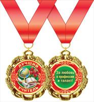 Медаль металлическая "Лучший учитель"