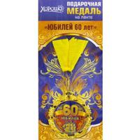 Медаль металлическая "Юбилей 60 лет"