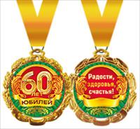 Медаль металлическая "Юбилей. 60 лет"