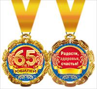 Медаль металлическая "Юбилей. 65 лет"