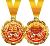 Медаль металлическая "С юбилеем! 55"