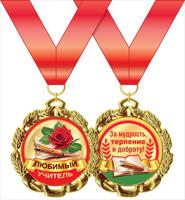Медаль металлическая "Любимый учитель"