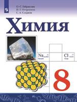Химия. 8 класс. Учебник