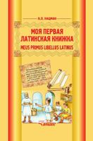 Моя первая латинская книжка
