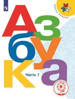 Азбука. 1 класс. В 3-х частях. Часть 1. ФГОС (для слабовидящих обучающихся)