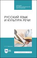 Русский язык и культура речи. Учебное пособие для СПО