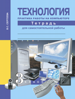 Технология. Практика работы на компьютере. 3 класс. Тетрадь для самостоятельной работы