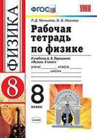Рабочая тетрадь по физике. 8 класс. К учебнику Перышкина А.В. "Физика. 8 класс"