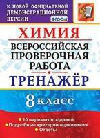 Всероссийская проверочная работа. Химия. 8 класс. Тренажёр. 10 вариантов заданий. Подробные критерии оценивания. Ответы