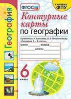 Контурные карты по географии. 6 класс. К учебнику А.И. Алексеева, В.В. Николиной "География. 5-6 классы"