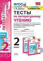 Тесты по литературному чтению. 2 класс. К учебнику Л.Ф. Климановой, Л.А. Виноградской, В.Г. Горецкого. "Перспектива"