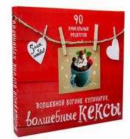 Волшебной богине кулинарии волшебные кексы. Комплект в 3-х книгах: Волшебные кексы в микроволновке. Чудо-кексы в кружке. Сытные и сладкие кексы в микроволновке (количество томов: 3)