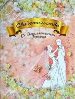 Обложка на свидетельство о заключении брака "Романтика"