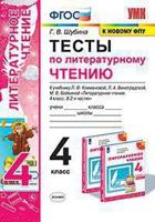 Тесты по литературному чтению. 4 класс. К учебнику Л.Ф. Климановой, Л.А. Виноградской, М.В. Бойкиной. "Перспектива"