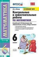 Контрольные и самостоятельные работы по математике. 6 класс. К учебнику Виленкина Н.Я. «Математика. 6 класс»
