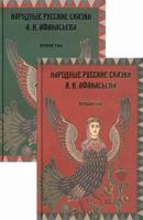 Народные русские сказки А.Н. Афанасьева. Комплект в 2-х томах (количество томов: 2)