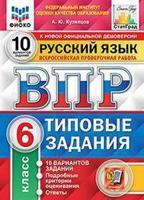 Русский язык. 6 класс. Всероссийская проверочная работа. Типовые задания. 10 вариантов заданий. Подробные критерии оценивания