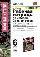 Рабочая тетрадь по истории Средних веков. 6 класс. К учебнику Е.В. Агибаловой, Г.М. Донского