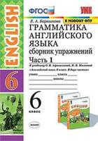 Грамматика английского языка. Сборник упражнений. 6 класс. Часть 1. К учебнику О.В. Афанасьевой, И.В. Михеевой