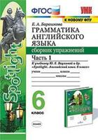 Грамматика английского языка. Сборник упражнений. 6 класс. Часть 1. К учебнику Ваулиной Ю.Е. "Spotlight. Английский в фокусе. 6 класс"