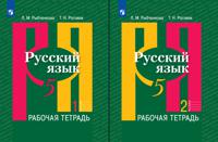 Русский язык. Рабочая тетрадь. 5 класс. В 2-х частях (количество томов: 2)