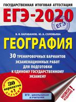 ЕГЭ-2020. География. 30 тренировочных вариантов экзаменационных работ для подготовки к единому государственному экзамену
