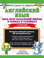 Английский язык. Весь курс начальной школы в схемах и таблицах с ответами. 2-4 классы