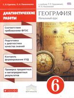 География. Начальный курс. 6 класс. Диагностические работы. Вертикаль. ФГОС