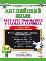 Английский язык. Весь курс грамматики в схемах и таблицах с ответами. 2-4 классы