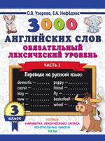 3000 английских слов. Обязательный лексический уровень. 3 класс. Часть 1