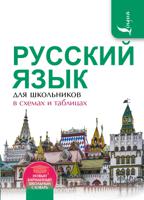 Русский язык для школьников в схемах и таблицах