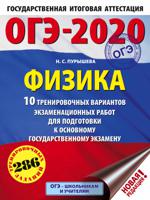 ОГЭ-2020. Физика. 10 тренировочных вариантов экзаменационных работ для подготовки к основному государственному экзамену