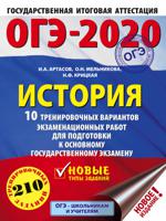 ОГЭ-2020. История (60х84/8). 10 тренировочных вариантов экзаменационных работ для подготовки к основному государственному экзамену