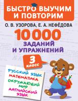 10000 заданий и упражнений. 3 класс. Русский язык. Математика. Окружающий мир. Английский язык