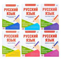Шпаргалки по русскому языку "Для начальной школы" (количество томов: 6)