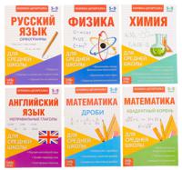 Набор книжек-шпаргалок для средней школы (количество томов: 6)