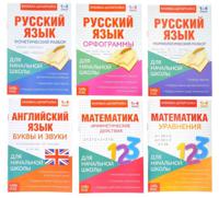 Набор книжек-шпаргалок для начальной школы (количество томов: 6)